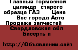 Главный тормозной цилиндр  старого образца ГАЗ-66 › Цена ­ 100 - Все города Авто » Продажа запчастей   . Свердловская обл.,Бисерть п.